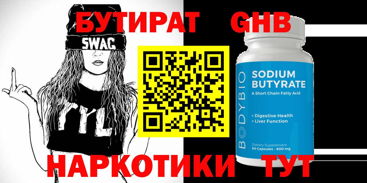 БУТИРАТ 1.4BDO Новоалександровск