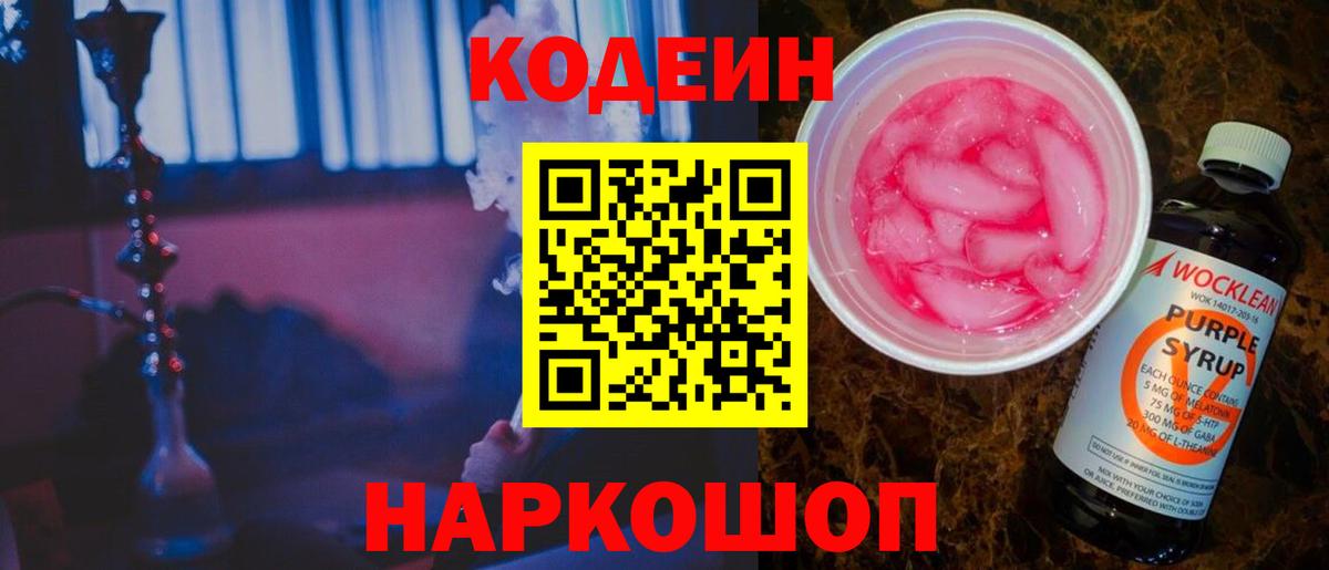 Кодеин Purple Drank Новоалександровск